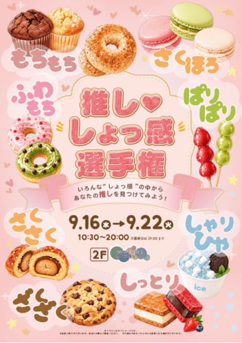 あなたの「推し・しょっ感」はどれ？食べて、触って楽しむ「推し・しょっ感選手権」をマルイファミリー溝口で開催！