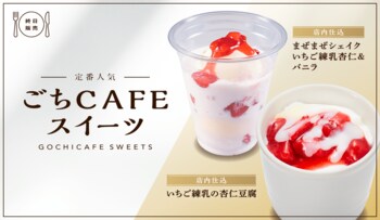 【かっぱ寿司】フレッシュないちごの酸味とミルキーな甘さが人気の『いちご練乳の杏仁豆腐』と『まぜまぜシェイク いちご練乳杏仁&バニラ』、直火炙りの「ふわもち 団子」2種が春の「ごちCAFE」に登場！