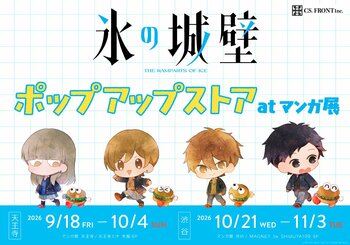 「氷の城壁」のポップアップストアがマンガ展にて開催！大阪から東京へ巡回！