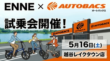 2026年5月16日（土）オートバックス越谷レイクタウン様にてENNE ZERO試乗会決定！レイクタウンに遊びに来るついでに是非お立ち寄りください。
