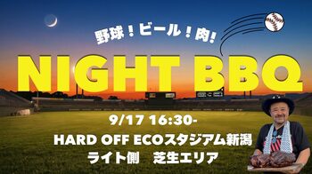 【オイシックス新潟】9月17日(木)巨人戦にて「手ぶらで本格ナイトBBQ」開催！外野芝生エリアで肉・クラフトビール・野球観戦を楽しもう
