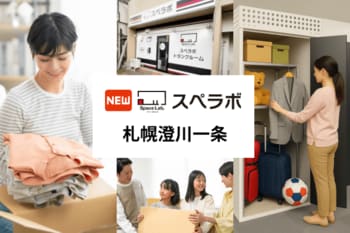 【澄川駅徒歩9分】トランクルーム「スペラボ札幌澄川一条店」が2026年9月1日にオープン！