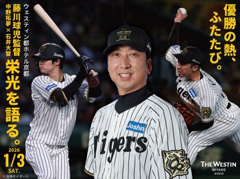 【ウェスティン都ホテル京都】阪神タイガース 藤川球児監督×中野拓夢×石井大智2025年優勝メンバーが集結する新春ディナー＆トークショー開催～優勝の熱、ふたたび-栄光を語る一夜～