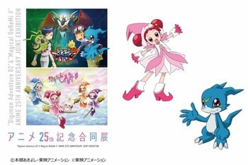 記念合同展との連動イベントが開催決定！『デジモンアドベンチャー02』＆『おジャ魔女どれみ＃』アニメ25th記念合同展