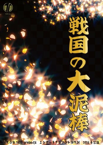 豊臣政権下に名を馳せた盗賊・石川五右衛門ほか個性豊かなキャラクターでおくるエンタメ時代劇！　TATE Inc. presents『戦国の大泥棒』上演&キャスト決定