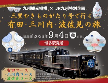 貸切特別列車「三里やきものがたり号」で行く有田・三川内・波佐見の旅発売中！
