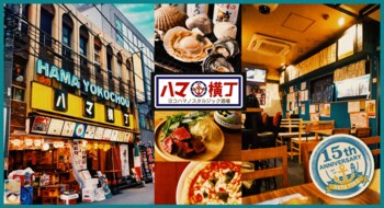 横浜の人気飲食スポット「ハマ横丁」が15周年 公式サイトをオープン