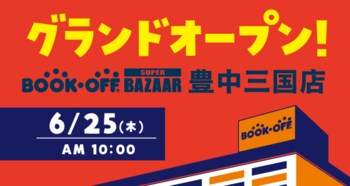 豊中市最大級の売場が誕生！「BOOKOFF SUPER BAZAAR 豊中三国店」2026年6月25日(木)グランドオープン