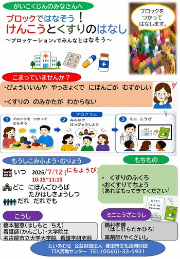 愛知県産学官地域連携で社会地域課題型「けんこうとくすりのはなし～ブロッケーション(R)でみんなで話そう～」（外国人住民を対象とした対話型ワークショップ）を開催します！