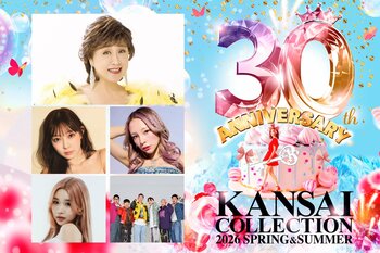 【KANSAI COLLECTION 2026 SPRING＆SUMMER】ラスボス『小林幸子』が降臨！ラヴ上等『鈴木ユリア』出演や、『しなこ』×『リアルピース』のプロデュースステージが決定！