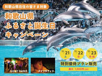 和歌山県ふるさと誕生日キャンペーン "ナイトイベント特別優待プラン" 最大１,５００円お得！１１月２１日～２３日の３連休は和歌山県民の皆さまをご優待