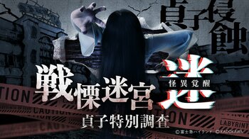 【『戦慄迷宮：迷』が貞子を侵蝕】貞子コラボで恐怖倍増…！『戦慄迷宮：迷　怪異覚醒　貞子特別調査』7月18日(土)から東京タワー地下1階にてオープン決定！