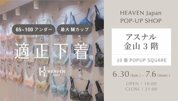 「下着でこんなに変わるんだ」が体験できる！自分にぴったりの下着を見て・試して・購入できる、HEAVEN Japanポップアップショップをアスナル金山で6/30～7/6まで開催