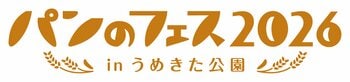 横浜赤レンガで累計178万人超を動員『パンのフェス』東西開催決定！パン好き待望の大阪・梅田初開催、そして横浜赤レンガへ