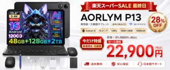 【楽天スーパーSALE最終日】13.4インチ大画面Android 16タブレット120Hz高リフレ「AROLYM P13」が赤字覚悟の28%OFF！通常31,900円→22,900円の特別価格に