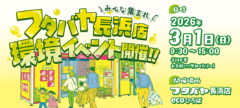 エコ・アクション・ポイント×フタバヤ×エフピコ、3月1日（日）お子さまも楽しめるリサイクル体験イベント開催