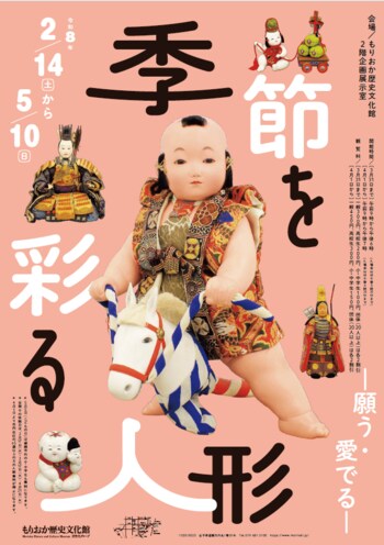 【もりおか歴史文化館】企画展「季節を彩る人形 -願う・愛でる-」開催中です（2026年2月15日～5月10日）