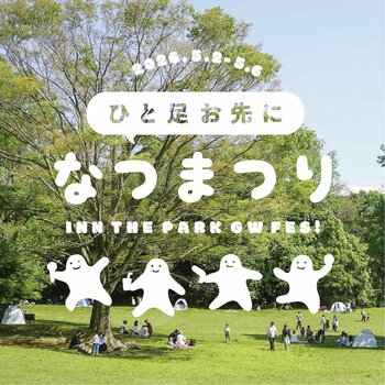 【泊まれる公園 INN THE PARK 沼津】ゴールデンウィーク恒例イベント「ひと足お先になつまつり 2026」愛鷹運動公園にて開催