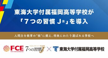 東海大学付属福岡高等学校が 「７つの習慣J(R)」を導入（ＦＣＥ）