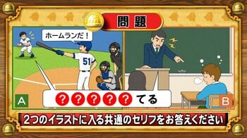 【おめざめ脳トレ】2つのイラストに共通して入るセリフは何でしょうか？【『クイズ！脳ベルSHOW』より】