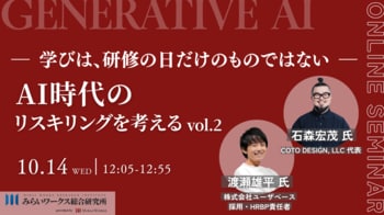 【10月14日（水） オンライン開催】AI時代のリスキリングを考える vol.2 ー学びは、研修の日だけのものではない-