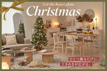 【まだ間に合う！】クリスマスツリーが主役の空間を、トータルコーディネート