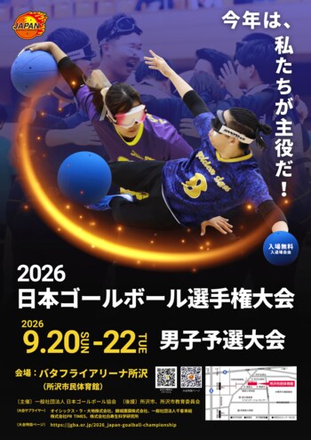ゴールボール 男たちの熱き挑戦、日本一への切符はわずか６つ「2026 日本ゴールボール選手権大会 男子予選大会」のお知らせ