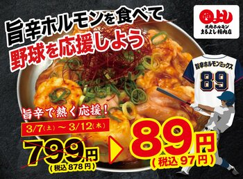 【野球（8・9）応援価格！】旨辛ホルモンが赤字覚悟の89円（税込97円）｜3月7日（土）～3月12日（木）、焼肉ホルモンまるよし精肉店全店で開催