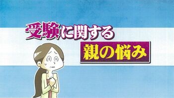 受験生がかわいそうなのは「志望校に落ちること」だけ！佐藤ママの子育て論がさく裂！