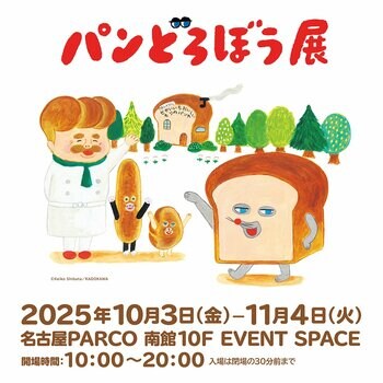 大人気絵本シリーズ「パンどろぼう」の原画展 「パンどろぼう展」が名古屋パルコで開催！名古屋市交通局「市バスでPetit旅」とのコラボキャンペーンも実施！