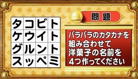 【おめざめ脳トレ】バラバラの文字を組み合わせて、洋菓子を4つ作成してください【『クイズ！脳ベルSHOW』より】