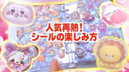 シールにハマる大人が急増！再び夢中になるワケ ボンボンドロップシールは“高レート”？SNSで話題“主婦のシール帳”とは？平成女児ブームで人気再熱「新しいシールの楽しみ方」