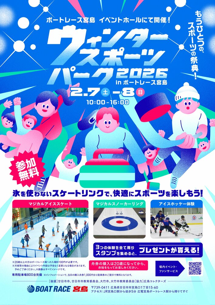 『ウィンタースポーツパーク 2026 in BOATRACE宮島』2月7日(土)・8日(日)開催！