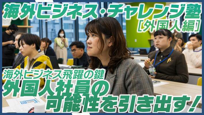 中小企業で働く外国人社員が“日本式ビジネス”を学ぶ！海外展開を担う中小企業を支援する、「海外ビジネス・チャレンジ塾（外国人編）」開催