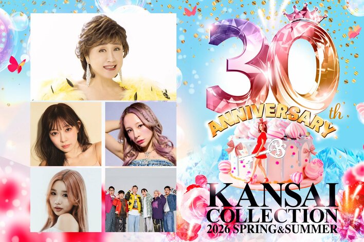 【KANSAI COLLECTION 2026 SPRING＆SUMMER】ラスボス『小林幸子』が降臨！ラヴ上等『鈴木ユリア』出演や、『しなこ』×『リアルピース』のプロデュースステージが決定！