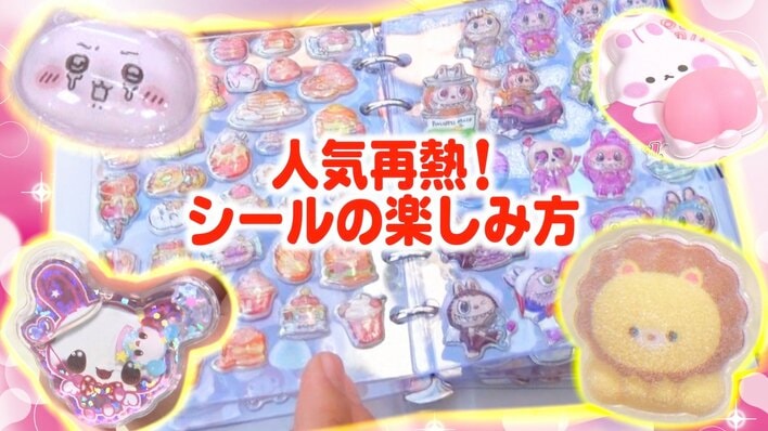 シールにハマる大人が急増！再び夢中になるワケ ボンボンドロップシールは“高レート”？SNSで話題“主婦のシール帳”とは？平成女児ブームで人気再熱「新しいシールの楽しみ方」