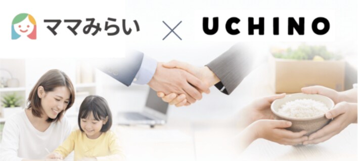 ママみらい応援団 × UCHINO子育て家庭を支える「お米寄付」プロジェクトを開始