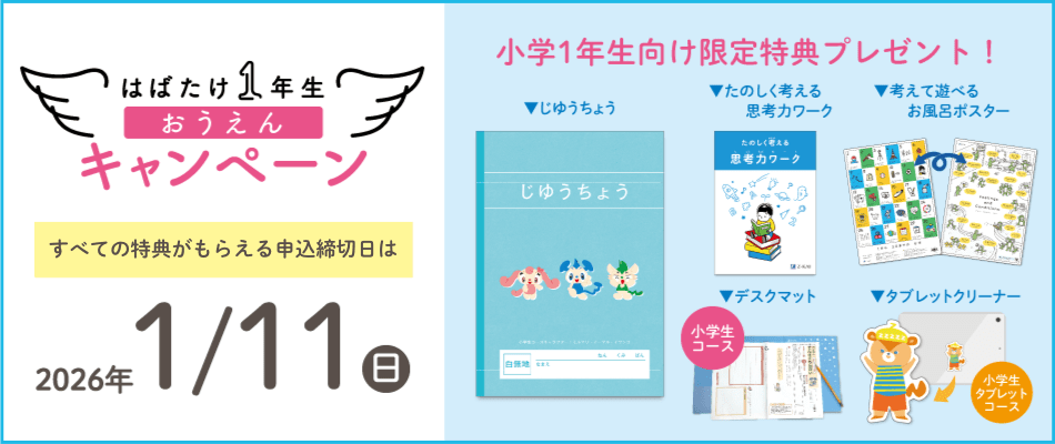 Z会の通信教育】2026年度新小学1年生向けコース申込受付開始