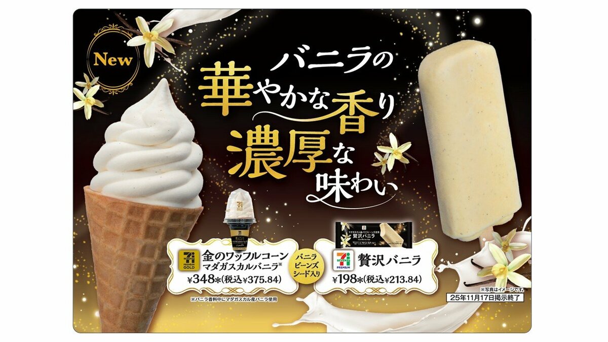 本格的なバニラが楽しめる2つのアイスが登場！「セブンプレミアム 贅沢