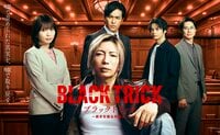 ポスタービジュアル解禁＆役ビジュアルも初公開！GACKT主演『ブラックトリック～裁きを操る弁護人～』