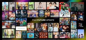「FUJI FUTURE UPDATE第8弾～コンテンツラインナップ発表会 2026秋～」 フジテレビ10月改編の全貌とコンテンツカンパニーとしての今後の事業戦略を発表 