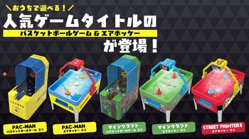 待望のミニシリーズ新商品発売決定！おうちで遊べる『パックマン』『マインクラフト』『ストリートファイターII』のミニホッケー&ミニバスケが新登場！