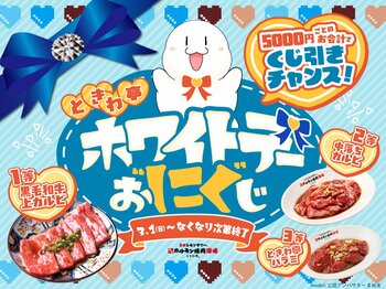 「0秒レモンサワー(R) 仙台ホルモン焼肉酒場 ときわ亭」『ホワイトデーお“にく”じ』キャンペーンを3月1日（日）より期間限定で開催
