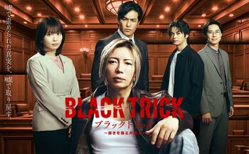 ポスタービジュアル解禁＆役ビジュアルも初公開！GACKT主演『ブラックトリック～裁きを操る弁護人～』