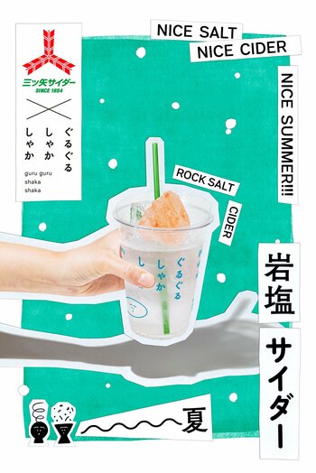 「三ツ矢サイダー×岩塩」で夏にぴったりな飲用体験　　東京ソラマチ「ぐるぐるしゃかしゃか」で７月11日から提供