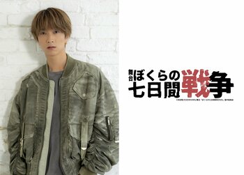 田中樹が舞台『ぼくらの七日間戦争』で単独初主演！「歴史ある素晴らしい作品に緊張していますが、劇場で生の空気を感じていただけたら」