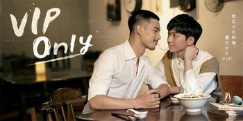台湾BLドラマ『VIP Only』FOD独占見放題配信！甘々なオーナーシェフ×恋愛初心者のBL小説家のヒーリング・ラブロマンス