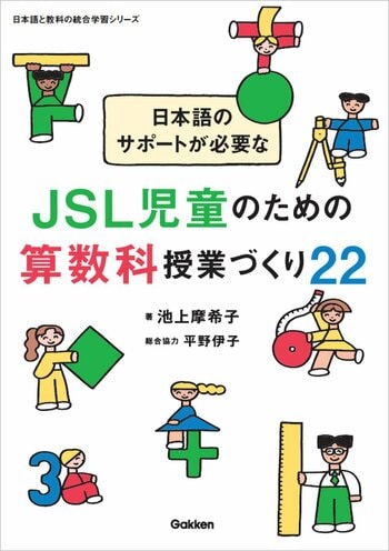 日本語と算数の学習を統合！　日本語のサポートが必要なJSL児童が「わかる」を実感できる授業へ
