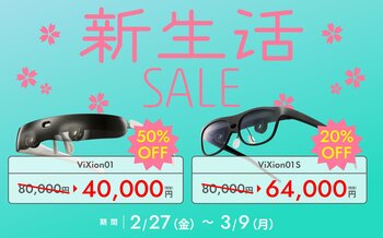 【最大50%OFFの大特価】春の新生活セール開催！オートフォーカスアイウェアViXionシリーズが新しい門出の“見える”をサポート
