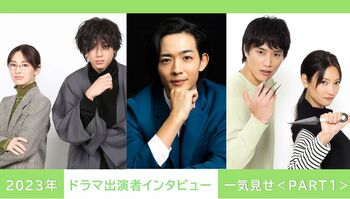 2023年の【ドラマ出演者インタビュー】を一気見せ！＜PART1＞